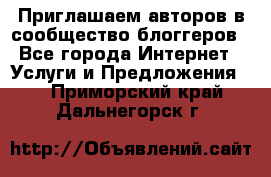 Приглашаем авторов в сообщество блоггеров - Все города Интернет » Услуги и Предложения   . Приморский край,Дальнегорск г.